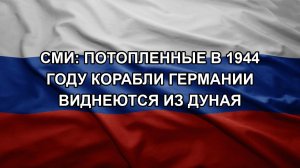 СМИ: потопленные в 1944 году корабли Германии виднеются из Дуная
