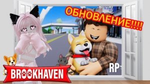 😍СРОЧНО! Новое ОБНОВЛЕНИЕ в БРУКХЕВЕНЕ!!! Новые ПИТОМЦЫ!!!🐱