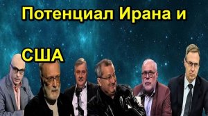 Потенциал Ирана и США
