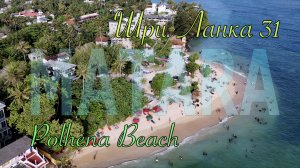 Шри-Ланка 🇱🇰 Полхена. Polhena Beach 🏖️