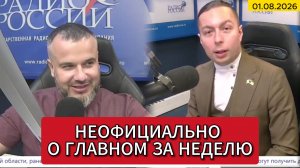 ⚡️Кирилл Фёдоров на Радио России в программе «Неофициально о главном за неделю»  01.08.2026
