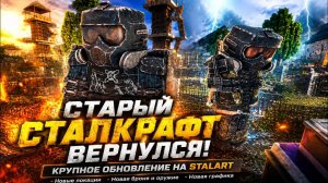 В СТАЛЗОН (СТАЛКРАФТ) ДО ПЕРЕСТРОЙКИ УЖЕ МОЖНО ИГРАТЬ! КРУПНОЕ ОБНОВЛЕНИЕ НА STALART (ЗБТ)