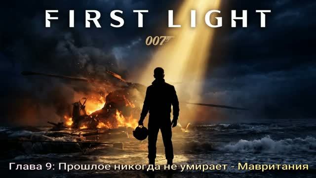 007FirstLight (2026) Глава 9 Прошлое никогда не умирает