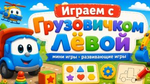 Грузовичок Лева И Его Друзья!  Мини-Игра!