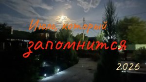 Июль, который запомнится
