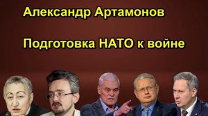 Александр Артамонов Подготовка НАТО к войне