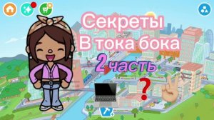 Секреты в тока бок ✌🏼❓💻/toca boca world/.