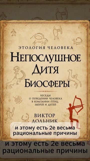 Виктор Дольник. Этология человека. Непослушное дитя биосферы.