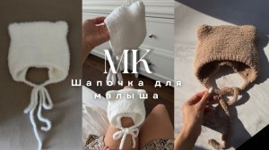 ВЯЖЕМ ШАПОЧКУ С УШКАМИ «МЕДВЕЖОНОК». Подробный МК для начинающих