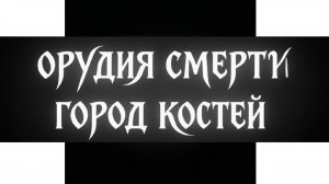 Орудия смерти Город костей
