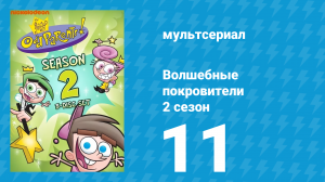 Волшебные покровители 2 сезон 11 серия (мультсериал, 2001)