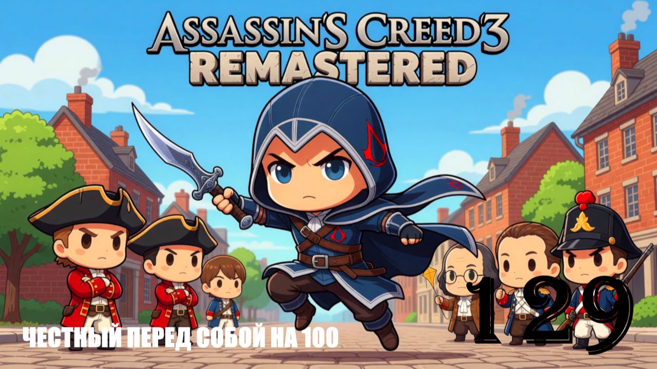 У ТЕБЯ ОЧЕНЬ ВОСПИТАННАЯ ДОЧЬ - ASSASSIN’S CREED 3 REMASTERED - ПРОХОЖДЕНИЕ НА 100 ПРОЦЕНТОВ #129