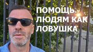 ПОМОЩЬ ЛЮДЯМ КАК ЛОВУШКА