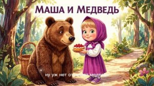 Русская народная сказка «Маша и Медведь»