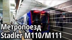 #Мінскі Транспорт 1 серия. Метропоезд Stadler M110/M111 из Минского метро.