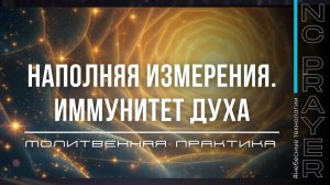 ИММУНИТЕТ ДУХА ✦ МОЛИТВА ✦ Андрей Яковишин ✦ @Nebesnaya_civilizacia ✦ Молитвенная Практика