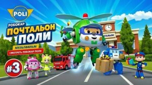 Робокар Поли ➤Почтальон Поли#3➤Мультфильм | Смотреть Робокар Поли