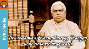 Поклоняться Бхактивиноду Тхакуру, исполняя его бхаджаны — Бхакти Викаша Свами