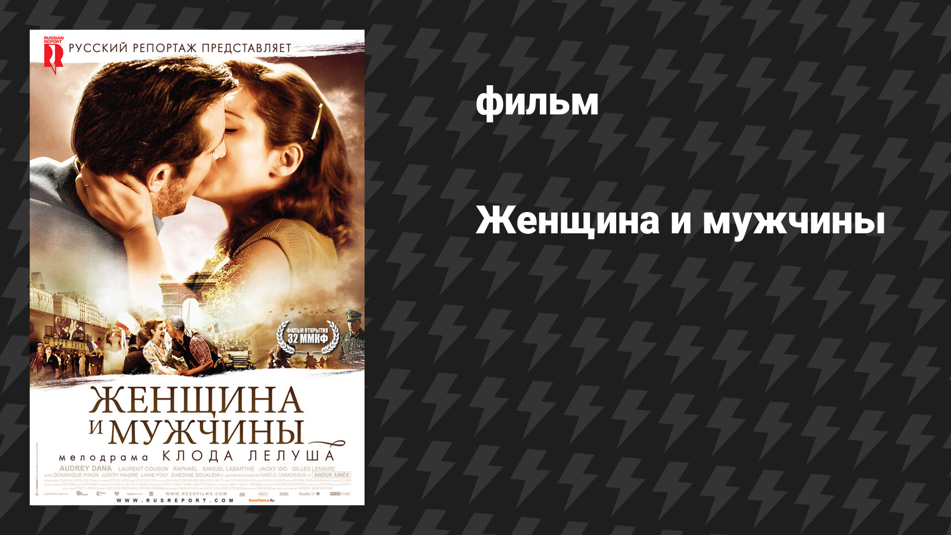 Женщина и мужчины (фильм, 2010)