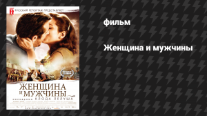 Женщина и мужчины (фильм, 2010)