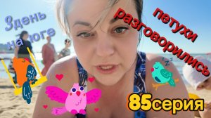 85серия/ 3день отдыха на юге/ разкукарекались!/ разговорчики/ набережная/ 31.07.26