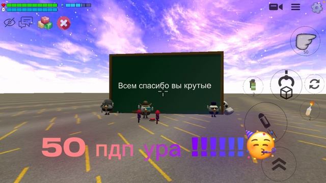 Спасибо за 50 пдп