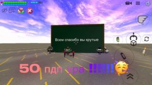 Спасибо за 50 пдп