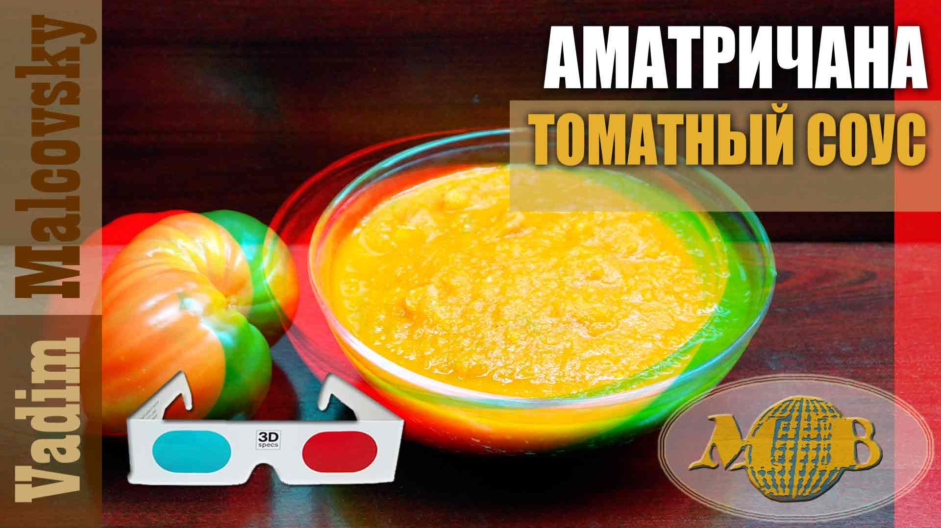 3D Stereo Red-cyan Соус томатный Аматричана. Мальковский Вадим