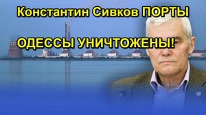 Константин Сивков ПОРТЫ ОДЕССЫ УНИЧТОЖЕНЫ!
