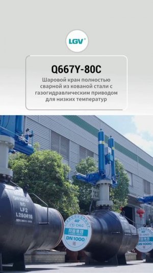 Q667Y-80C Полносварной шаровой кран с пневмогидроприводом, низкотемпературная кованая сталь – CHLG