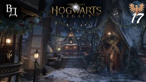 Hogwarts Legacy (русская озвучка). Часть 17.