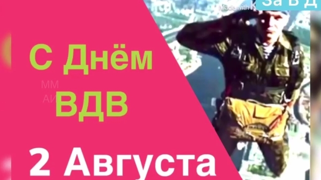 Поздравление с днем ВДВ