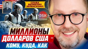 Шарий. Миллионы долларов США — КОМУ, КУДА, КАК