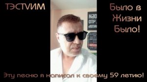«Было в жизни было» Илья Мацкевич/02.08.2026