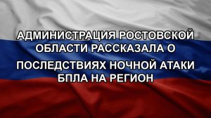 Администрация Ростовской области рассказала о последствиях ночной атаки БПЛА на регион