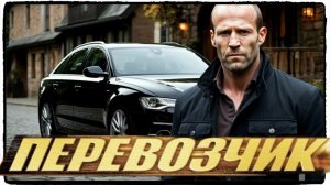 Перевозчик фильм (2002) / Три правила которые изменили всё ч2