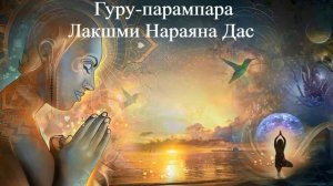 ГУРУ - ПАРАМПАРА | Лашкми Нараяна Дас | ВЕДЫ