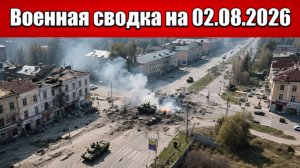 «Ожесточенные бои в Купянске: ВС РФ удерживают центр под огнем!»: Военная сводка на 02.08.2026