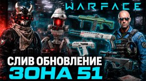 ТЫ НЕ УЗНАЕШЬ WARFACE: ИНОПЛАНЕТЯНЕ, ТУРЕЛИ, ОПЕРАЦИЯ ЗОНА 51 СЛИВ ПРЕЗЕНТАЦИИ