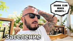 Египет - Взрыв башки Sharm Club Beach Resort4☆ НОМЕР. Подводный мир. Обед в ресторане.
