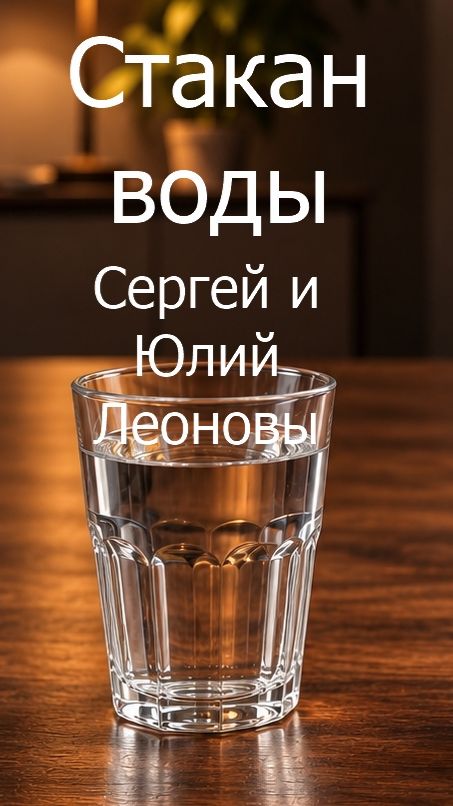 Стакан воды