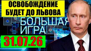 Большая Игра / Будет победа
