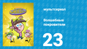 Волшебные покровители 1 сезон 23 серия (мультсериал, 2001)