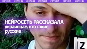 ИИ ответил украинцам, кто такие русские