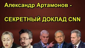 Александр Артамонов СЕКРЕТНЫЙ ДОКЛАД CNN