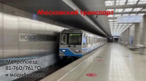 Проект «Московский транспорт». 3 серия. Метропоезд 81-760/761 «Ока» и его модификации.