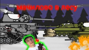 Бойня в лесу! Отряд мауса против советов - Реакция на《Fortress》- Мультики про Танки - геранд ! ?
