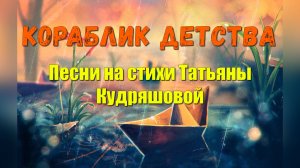 Кораблик детства Песни на стихи Татьяны Кудряшовой