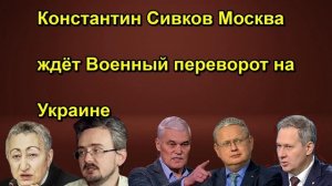 Константин Сивков Москва ждёт Военный переворот на Украине