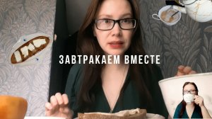 ЗАВТРАКАЕМ ВМЕСТЕ